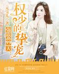权少强娶乖乖受宠全文免费阅读
