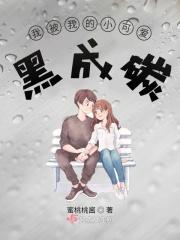我的小可爱黑化最新