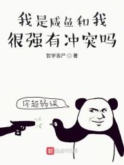 我是个咸鱼是什么意思