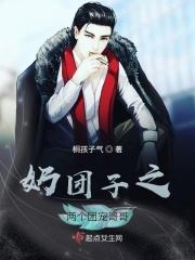 团宠奶团我的三个哥哥