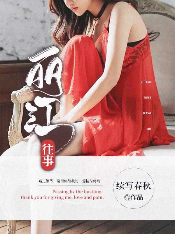 丽江往事讲的是什么
