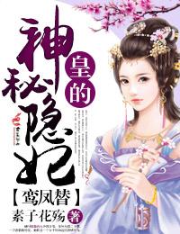 鸾凤替皇的神秘隐妃番外