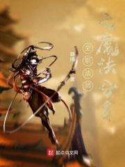 全职法师之魔法神