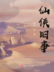 仙侠故事情节