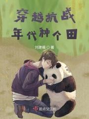 穿越抗日年代的