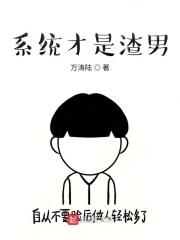 系统之渣男攻略完整版