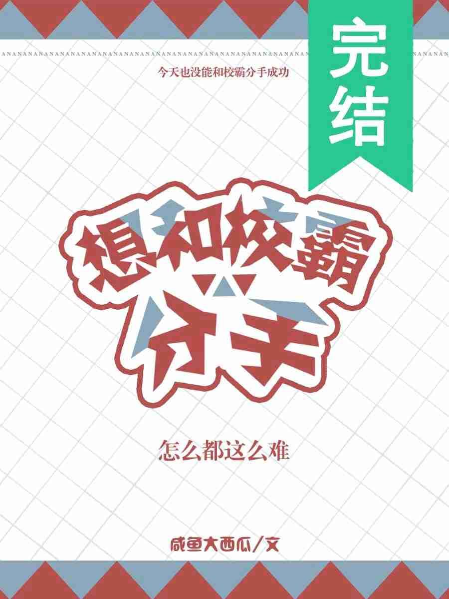 想和校霸分手怎么都这么难by咸鱼大西瓜