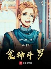 斗罗之食神奥斯卡