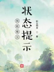 我能看见状态栏女主是谁