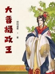 摄政王晋江文