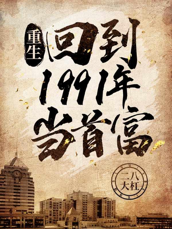顶级财阀的大少爷被告遗弃罪