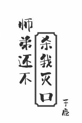师弟还不杀我灭口by子鹿TXT