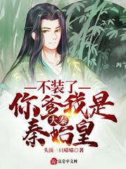 大秦不装了你爹我是秦始皇无广告
