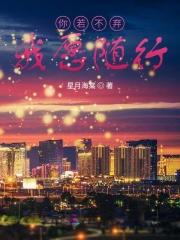 我愿陪你到老
