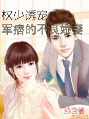 军婚撩人权少的迷糊萌妻