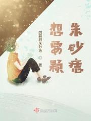 朱砂痣说她