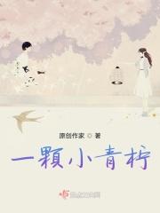 小青柠的种子可以吃吗