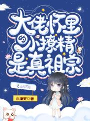 大佬怀里的小撩精是真大佬