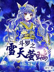 斗罗大陆之灵冰之恋