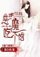 恶魔总裁喂不饱