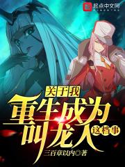 重生我是龙蛋