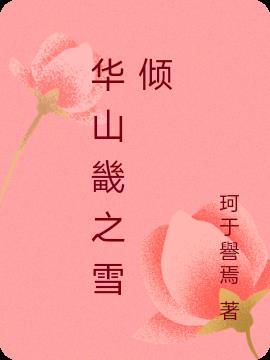 华山之巅