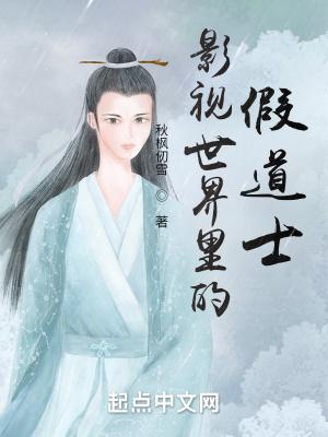 影视世界里的假道士是谁