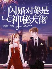 闪婚对象是神秘大佬免费全文阅读