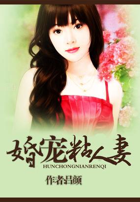 宠妻狂魔的黏人小宝贝