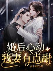 婚后心动凌总有点甜