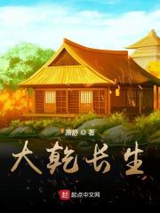 大乾长生类似