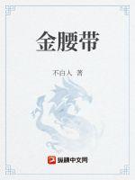 金腰带是不是永远归属