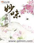 妙味餐饮管理有限公司怎么样