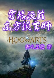 霍格沃茨的预言家
