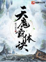 天魔霸体诀 读后感