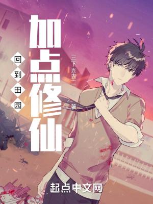 回到家乡种田的