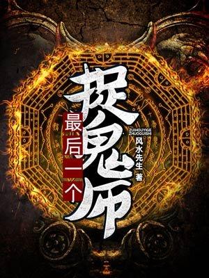 最后一个捉鬼师在线观看