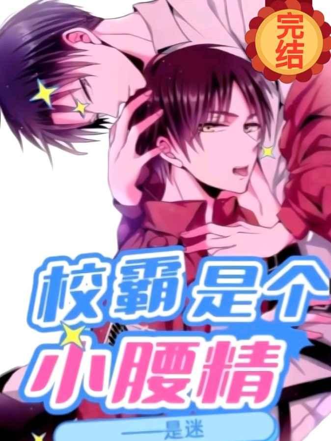 校霸是个小腰精楚离顾洛