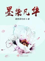 墨染浮华