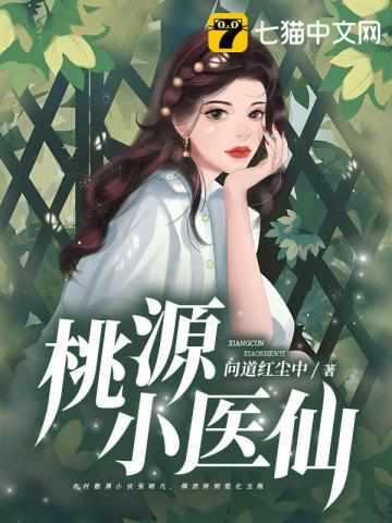 桃源小医仙陈小凡
