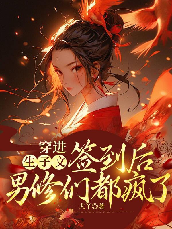 穿进生子文后我怀了豪门霸总的崽38