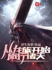 从龙族开始打穿诸天