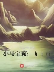 him穿越小马宝莉