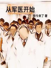 从军医开始陈清浅