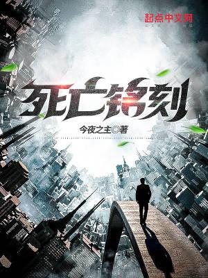 死亡铭刻 今夜之主