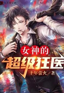 女神的超级狂医书包