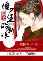 僵尸王的新娘免费阅读