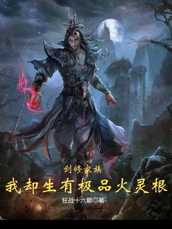 剑修的老婆当然是