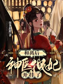 神医拽妃娘子偷个娃