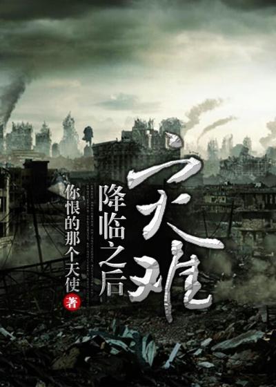 灾难降临全本TXT